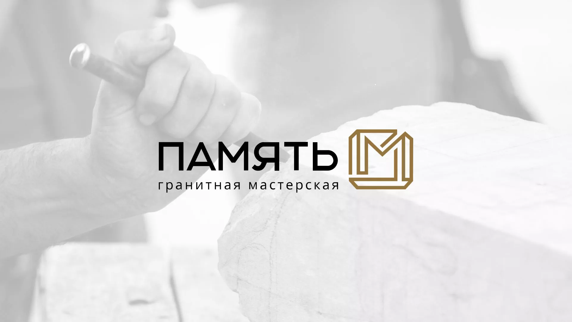 Разработка логотипа и сайта компании «Память-М» в Людиново